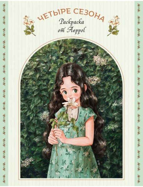 Четыре сезона. Раскраска от Aeppol