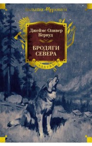 Бродяги Севера