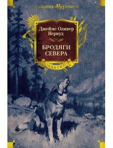 Бродяги Севера Бродяги Севера