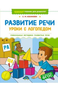 Развитие речи. Уроки с логопедом