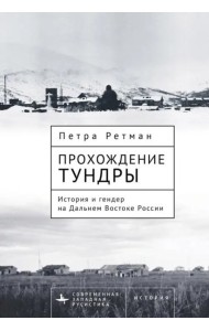 Прохождение тундры. История и гендер на Дальнем Востоке России