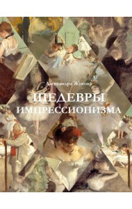 Шедевры импрессионизма