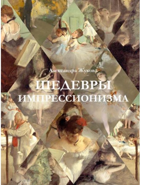 Шедевры импрессионизма