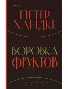 Воровка фруктов