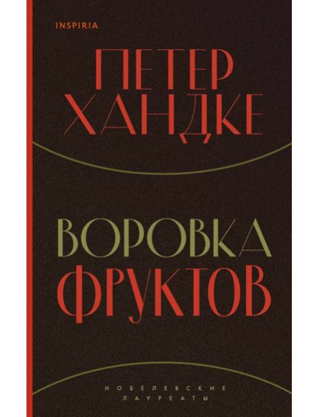 Воровка фруктов