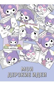 Мои дерзкие идеи. Блокнот Куроми (А5, 48 л., на пружине)