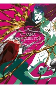 Страна самоцветов. Кн. 6