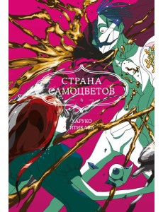 Страна самоцветов. Кн. 6 Страна самоцветов. Кн. 6