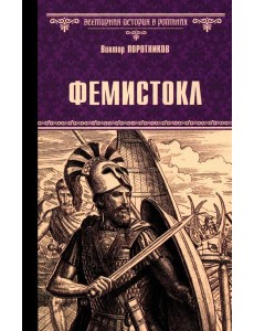 Фемистокл