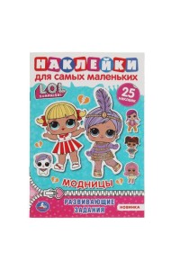 Модницы. Активити А5 с многораз. наклейками. Лол. 145х210 мм. 8 стр. Умка  в кор.50шт