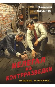 Нелегал из контрразведки