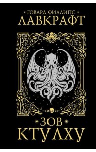 Зов Ктулху: повести, рассказы