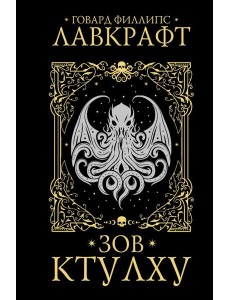Зов Ктулху: повести, рассказы