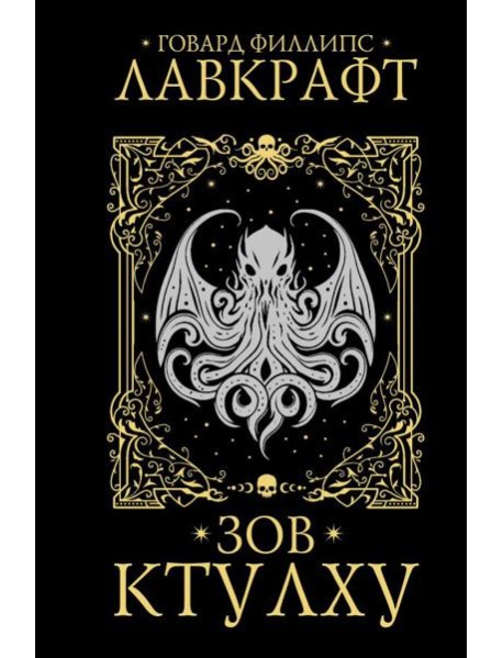 Зов Ктулху: повести, рассказы