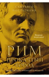 Рим, проклятый город. Юлий Цезарь приходит к власти