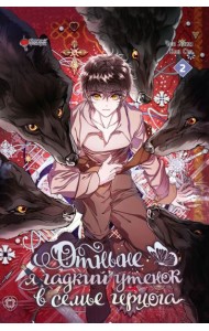 Отныне я гадкий утенок в семье герцога. Т. 2