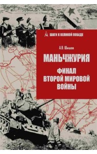 Маньчжурия. Финал Второй мировой войны