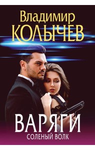 Варяги. Соленый волк