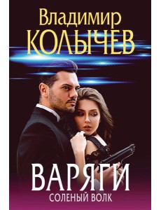 Варяги. Соленый волк