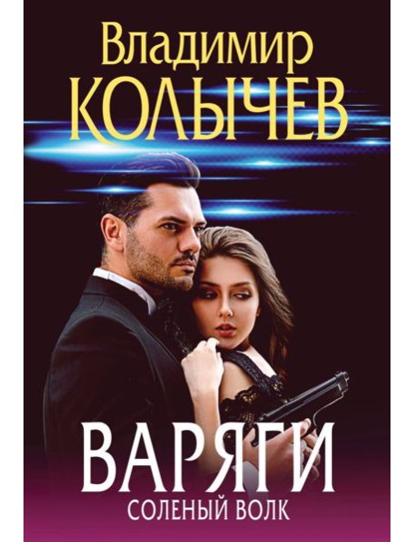 Варяги. Соленый волк