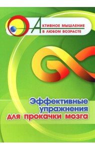 Эффективные упражнения для прокачки мозга