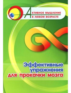 Эффективные упражнения для прокачки мозга Эффективные упражнения для прокачки мозга