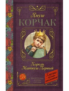 КлассикаДляШкольников./Король Матиуш Первый КлассикаДляШкольников./Король Матиуш Первый
