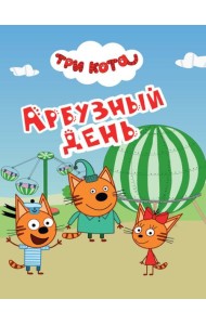 ТРИ КОТА. ЦКМИНИ. АРБУЗНЫЙ ДЕНЬ