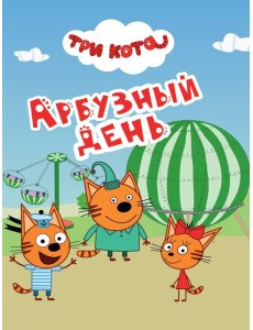 ТРИ КОТА. ЦКМИНИ. АРБУЗНЫЙ ДЕНЬ