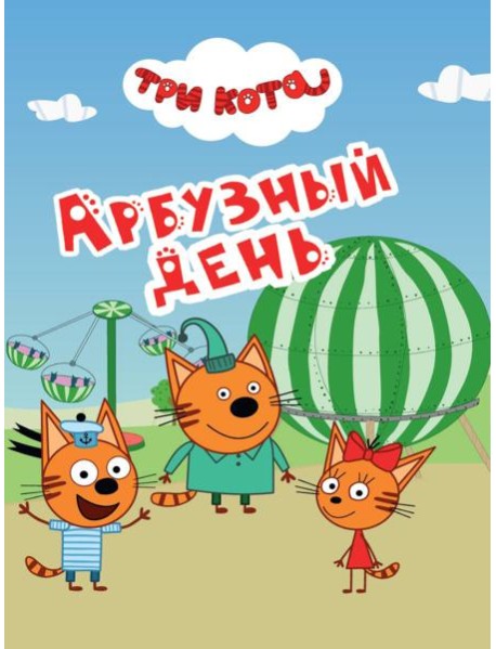 ТРИ КОТА. ЦКМИНИ. АРБУЗНЫЙ ДЕНЬ