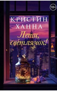 Лети, светлячок