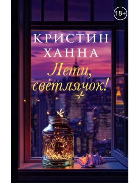 Лети, светлячок