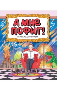 РАСКРАСКА-АНТИСТРЕСС 196x240. А МНЕ ПОФИГ!