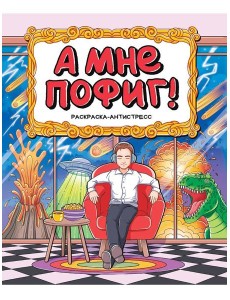РАСКРАСКА-АНТИСТРЕСС 196x240. А МНЕ ПОФИГ!