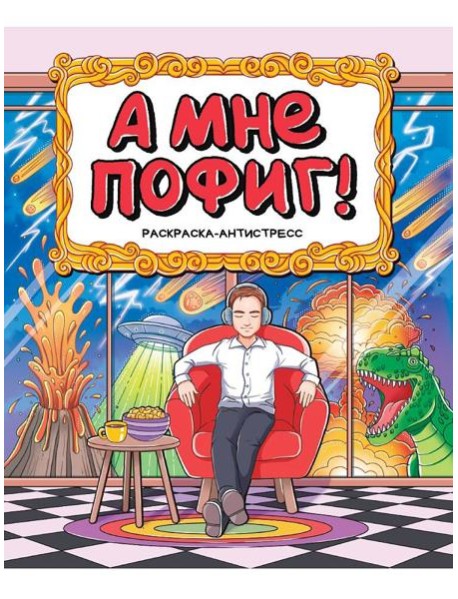 РАСКРАСКА-АНТИСТРЕСС 196x240. А МНЕ ПОФИГ!