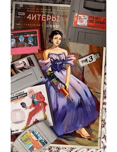 Читеры. Т. 3. Эмулятор: книга комиксов