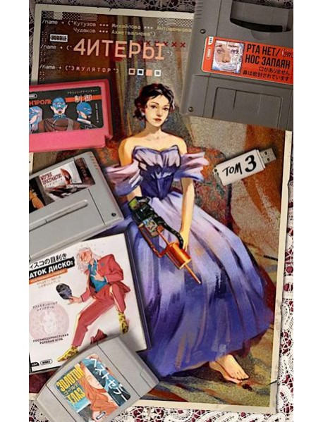 Читеры. Т. 3. Эмулятор: книга комиксов