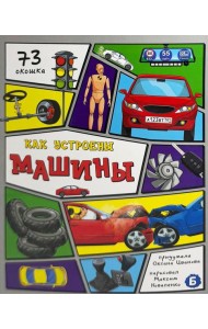 Энциклопедия с окошками (ЦК) Как устроены машины