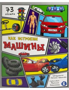 Энциклопедия с окошками (ЦК) Как устроены машины