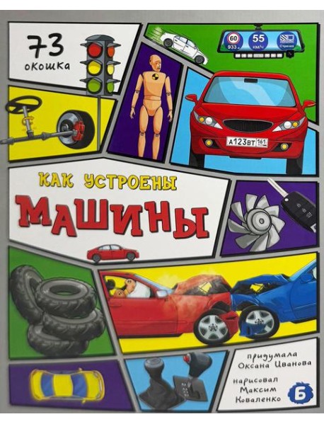 Энциклопедия с окошками (ЦК) Как устроены машины