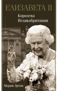 Елизавета II - королева Великобритании