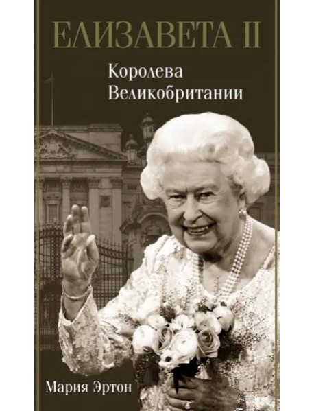 Елизавета II - королева Великобритании