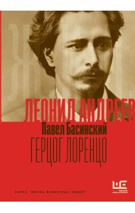 Леонид Андреев: Герцог Лоренцо