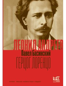 Леонид Андреев: Герцог Лоренцо