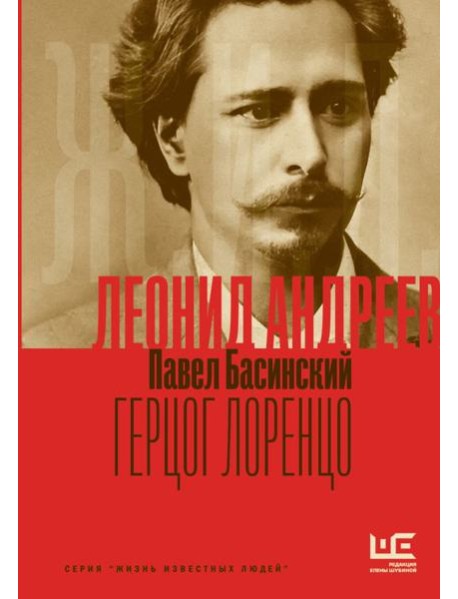 Леонид Андреев: Герцог Лоренцо