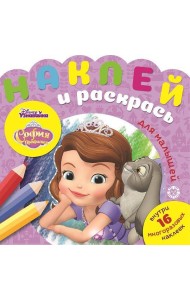 Эгм Наклей и раскрась для сам.маленьких София Прекрасная №2006 НРДМ