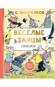 Веселые зайцы