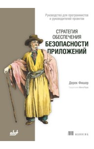 Стратегия обеспечения безопасности приложений