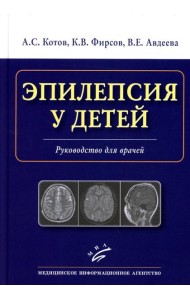 Эпилепсия у детей: Руководство для врачей