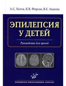 Эпилепсия у детей: Руководство для врачей